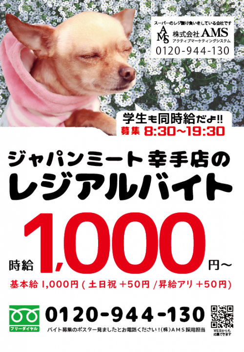 幸手店の求人ポスター