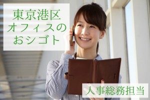 【正】本社 人事総務スタッフ 募集! 給与22万以上
